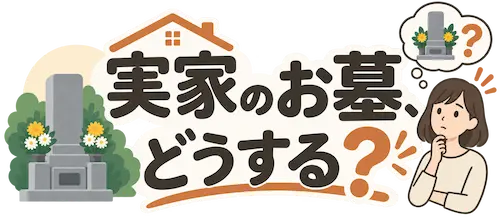 実家のお墓、どうする?